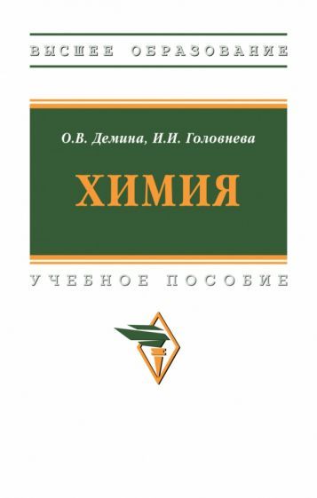 Обложка книги "Демина, Головнева: Химия"