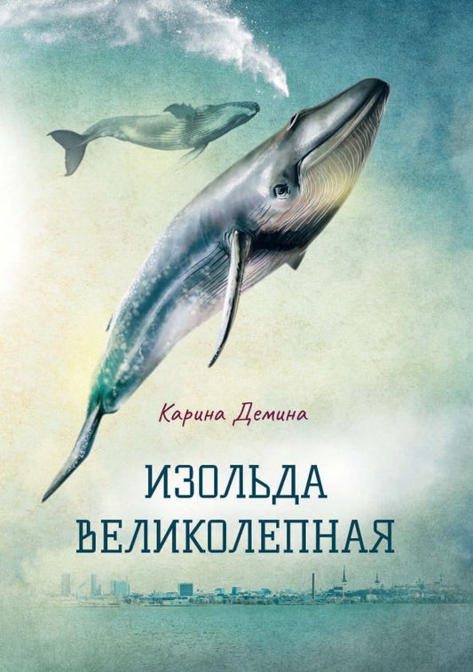 Обложка книги "Демина: Изольда Великолепная"