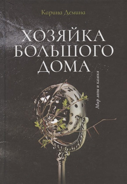 Обложка книги "Демина: Хозяйка большого дома"