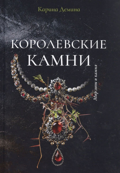 Обложка книги "Демина: Королевские камни"