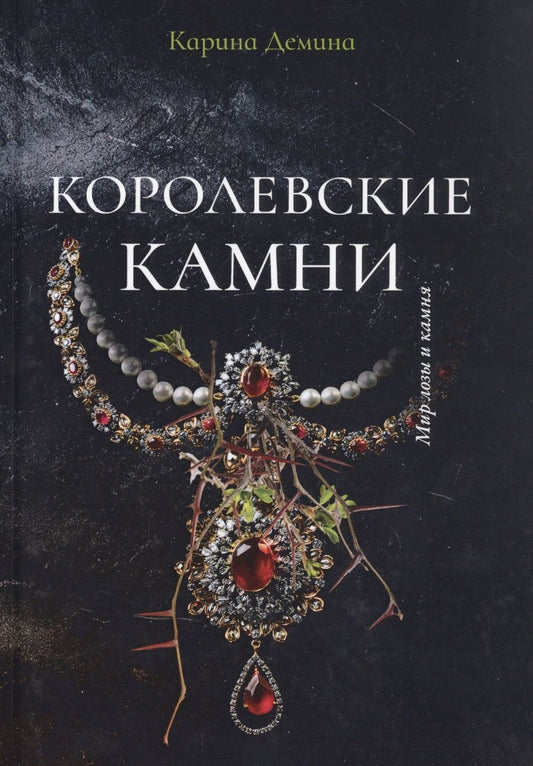 Обложка книги "Демина: Королевские камни"