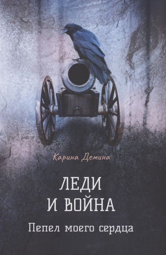 Обложка книги "Демина: Леди и война. Пепел моего сердца"