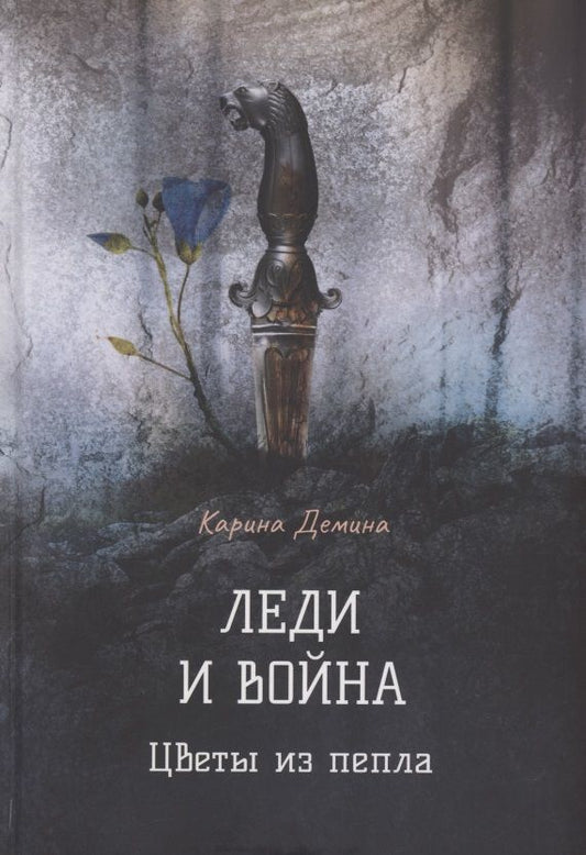 Обложка книги "Демина: Леди и война. Цветы из пепла"
