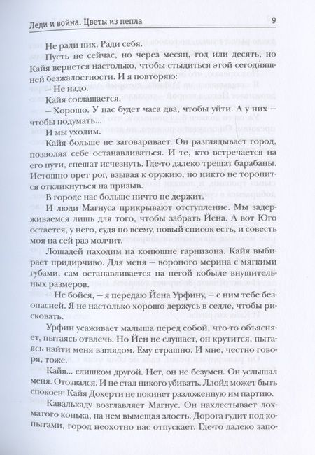 Фотография книги "Демина: Леди и война. Цветы из пепла"