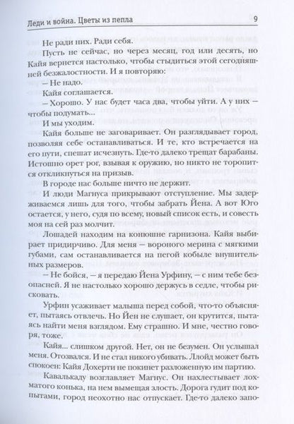 Фотография книги "Демина: Леди и война. Цветы из пепла"