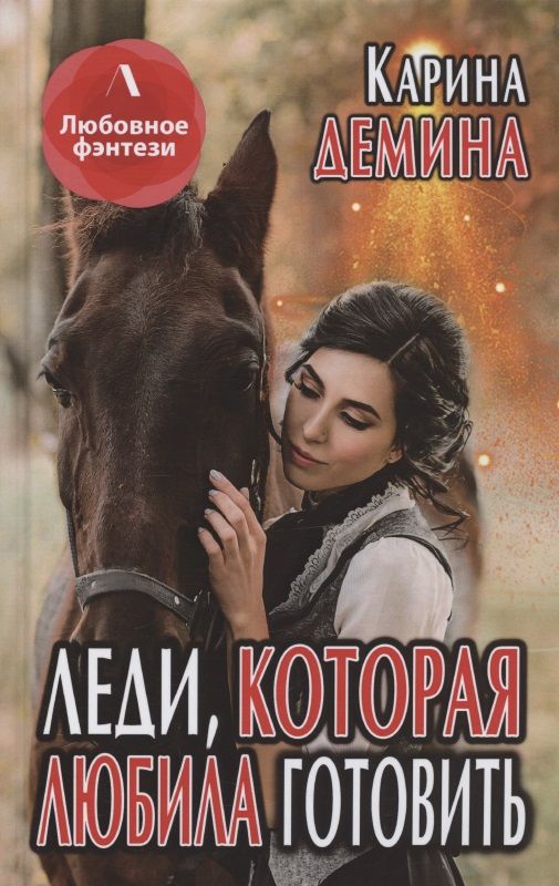 Обложка книги "Демина: Леди, которая любила готовить"