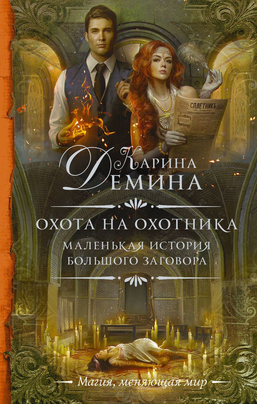 Обложка книги "Демина: Маленькая история большого заговора. Охота на охотника"