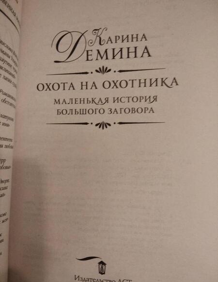 Фотография книги "Демина: Маленькая история большого заговора. Охота на охотника"