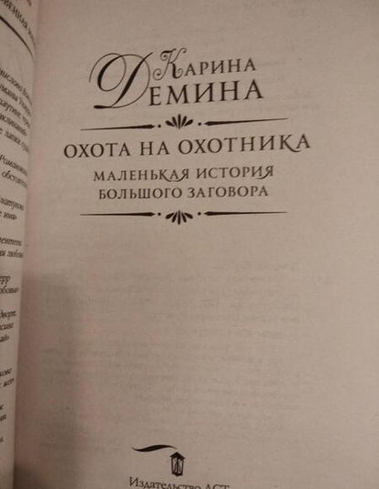 Фотография книги "Демина: Маленькая история большого заговора. Охота на охотника"
