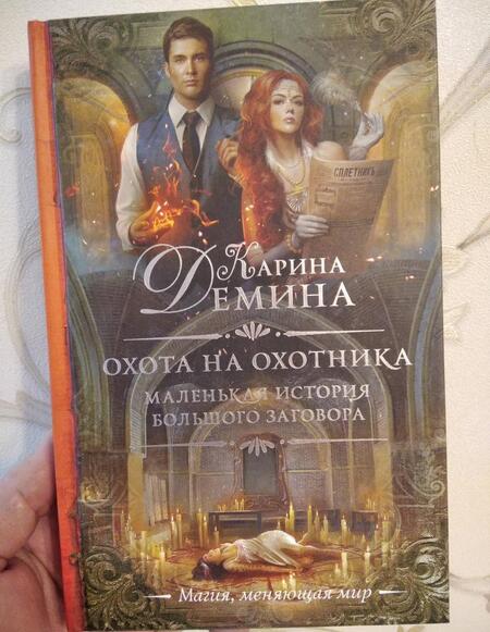 Фотография книги "Демина: Маленькая история большого заговора. Охота на охотника"