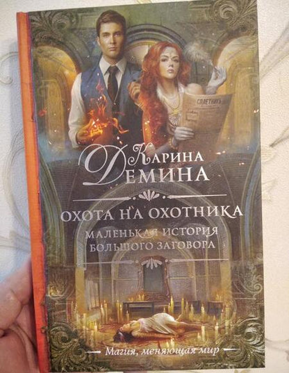 Фотография книги "Демина: Маленькая история большого заговора. Охота на охотника"