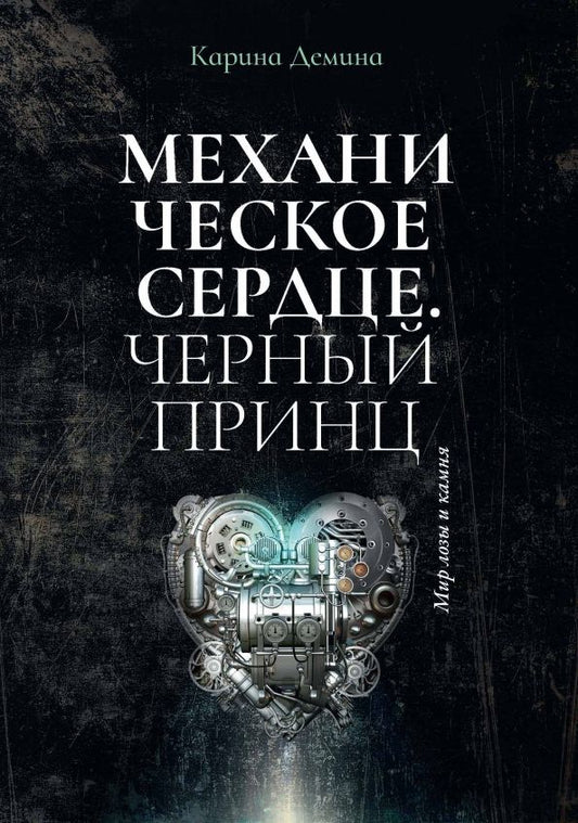 Обложка книги "Демина: Механическое сердце. Черный принц"