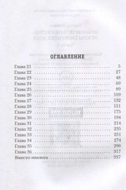 Фотография книги "Демина: Механическое сердце. Искры гаснущих жил. Часть 2"