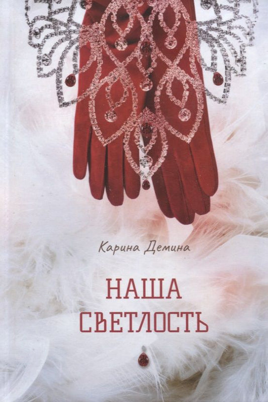 Обложка книги "Демина: Наша Светлость"