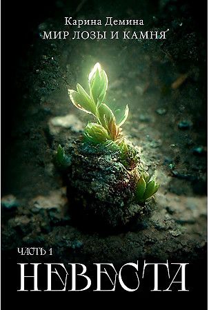 Обложка книги "Демина: Невеста. Часть 1"