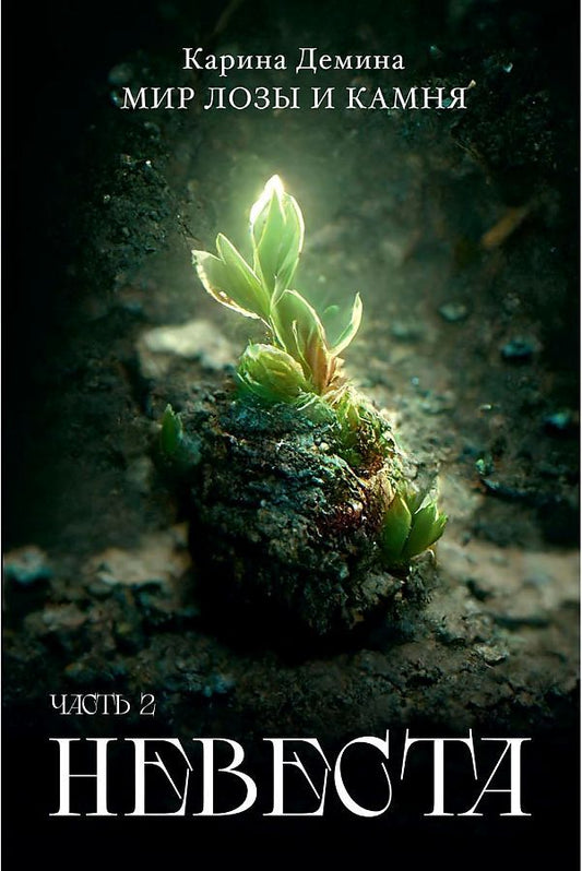 Обложка книги "Демина: Невеста. Часть 2"