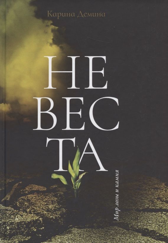 Обложка книги "Демина: Невеста"