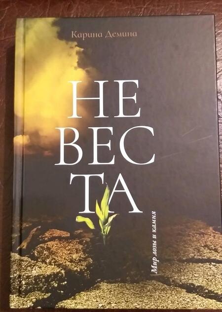 Фотография книги "Демина: Невеста"