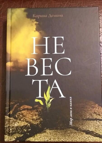 Фотография книги "Демина: Невеста"