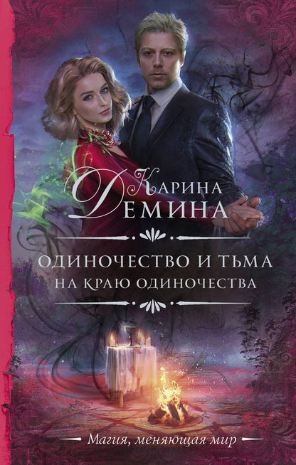 Обложка книги "Демина: Одиночество и тьма. На краю одиночества"