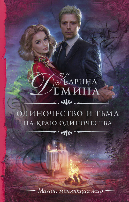 Обложка книги "Демина: Одиночество и тьма. На краю одиночества"
