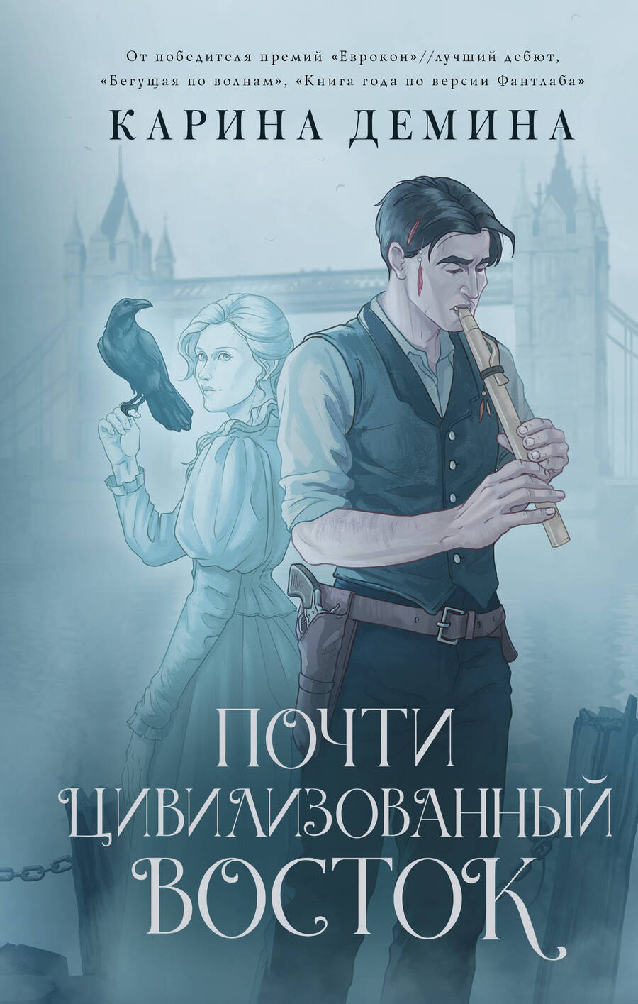 Обложка книги "Демина: Почти цивилизованный Восток"