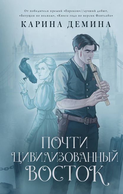 Обложка книги "Демина: Почти цивилизованный Восток"