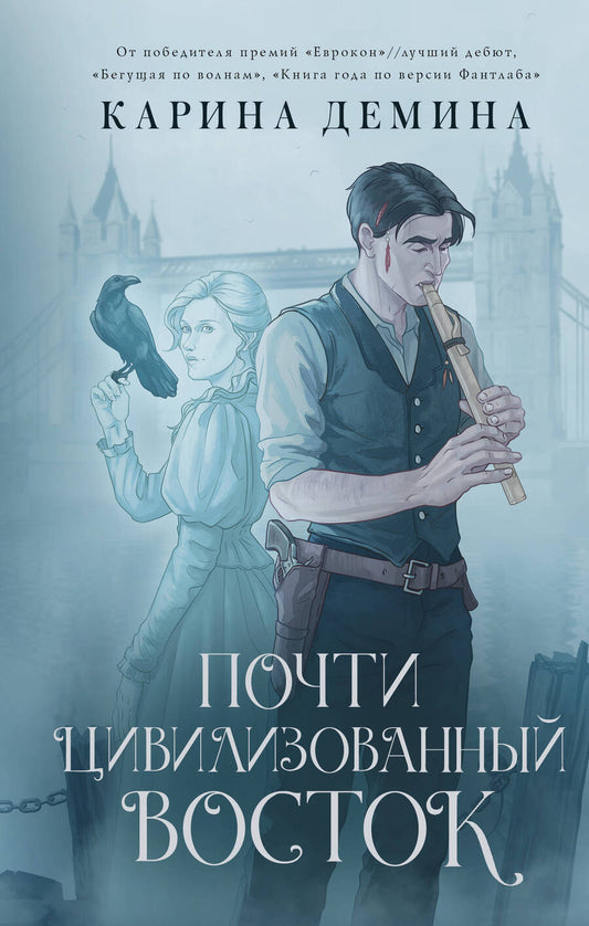 Обложка книги "Демина: Почти цивилизованный Восток"