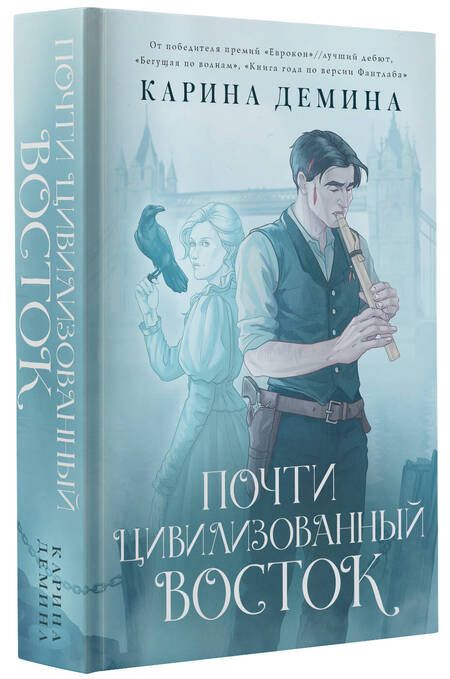 Фотография книги "Демина: Почти цивилизованный Восток"