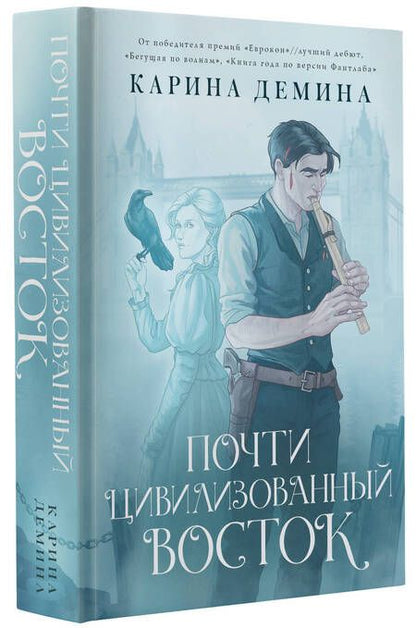 Фотография книги "Демина: Почти цивилизованный Восток"