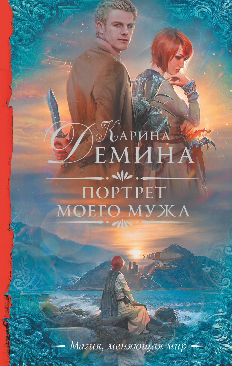 Обложка книги "Демина: Портрет моего мужа"