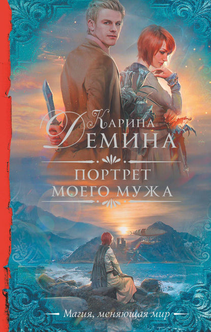 Обложка книги "Демина: Портрет моего мужа"