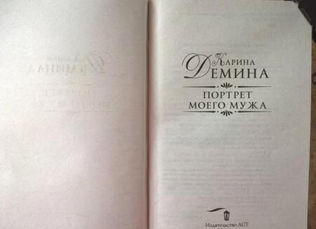 Фотография книги "Демина: Портрет моего мужа"