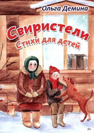 Обложка книги "Демина: Свиристели. Стихи для детей"