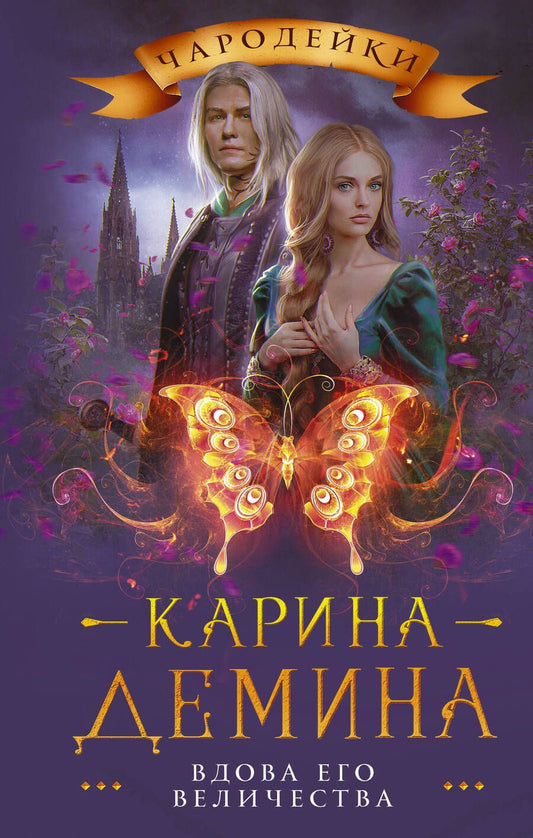 Обложка книги "Демина: Вдова его величества"