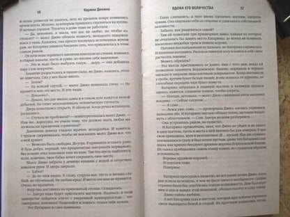 Фотография книги "Демина: Вдова его величества"