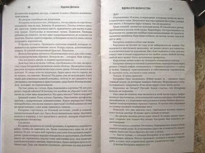 Фотография книги "Демина: Вдова его величества"