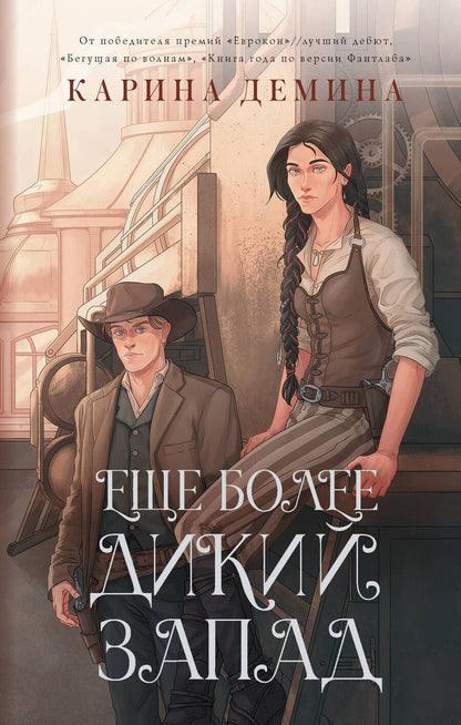Обложка книги "Демина: Еще более дикий Запад"