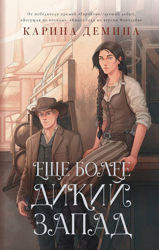 Обложка книги "Демина: Еще более дикий Запад"