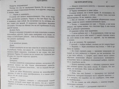 Фотография книги "Демина: Еще более дикий Запад"