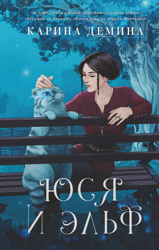 Обложка книги "Демина: Юся и эльф"