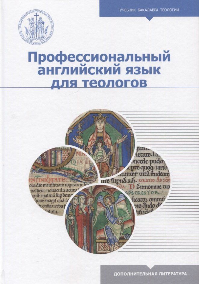 Обложка книги "Демина, Женодарова, Михайлова: Профессиональный английский язык для теологов"