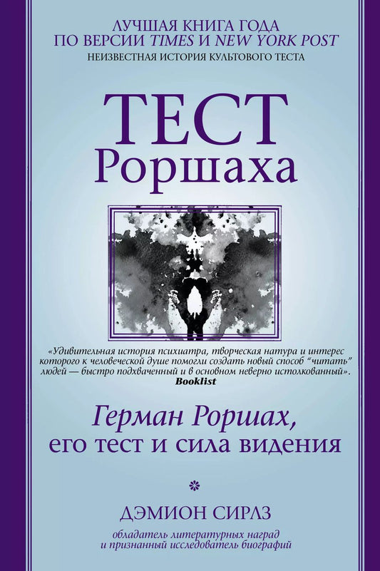 Обложка книги "Дэмион Сираз: Тест Роршаха. Герман Роршах, его тест и сила видения"