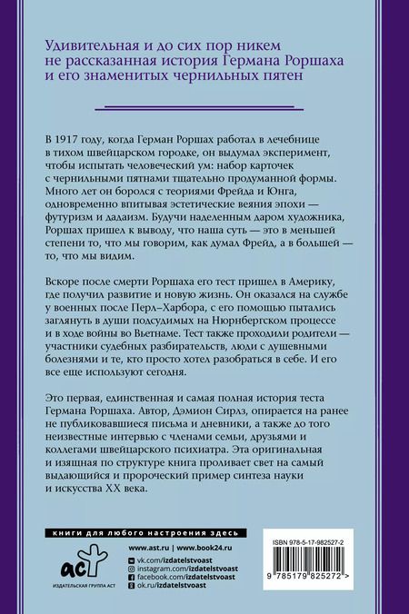 Фотография книги "Дэмион Сираз: Тест Роршаха. Герман Роршах, его тест и сила видения"