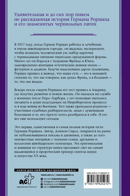 Фотография книги "Дэмион Сираз: Тест Роршаха. Герман Роршах, его тест и сила видения"