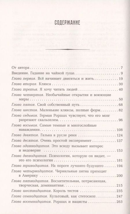 Фотография книги "Дэмион Сираз: Тест Роршаха. Герман Роршах, его тест и сила видения"