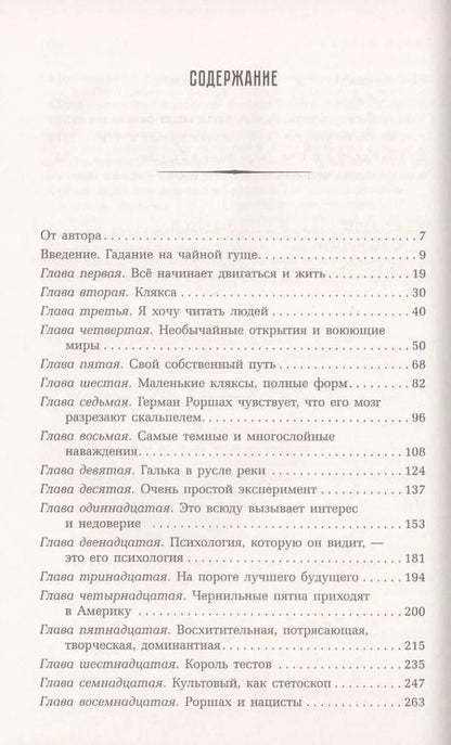 Фотография книги "Дэмион Сираз: Тест Роршаха. Герман Роршах, его тест и сила видения"