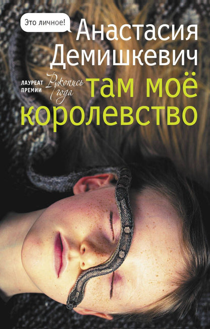 Обложка книги "Демишкевич: Там мое королевство"