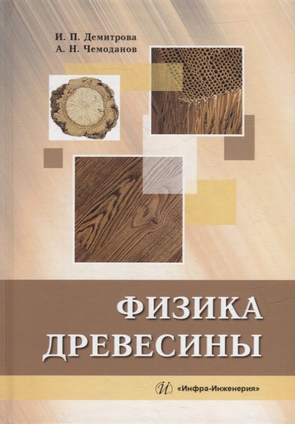 Обложка книги "Демитрова, Чемоданов: Физика древесины. Учебное пособие"