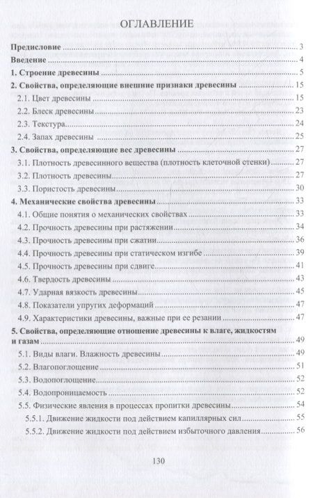 Фотография книги "Демитрова, Чемоданов: Физика древесины. Учебное пособие"